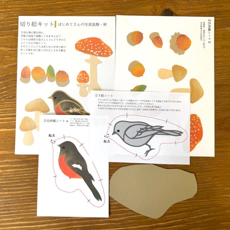 【はじめてさんの切り絵キット】秋のきのことジョウビタキ
