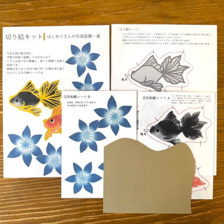 【はじめてさんの切り絵キット】夏の金魚と鉄線