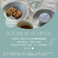 インテリアセミナー・由空さんの「心地よい住まいのための整理収納術」