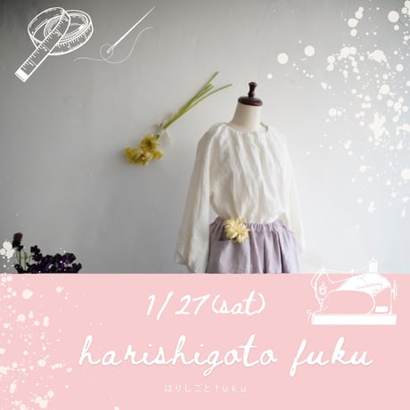 1/27・展示＆受注会「はりしごとfuku・haru urara」・入場予約申込み