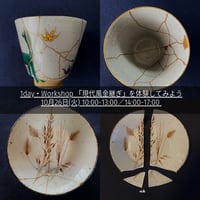 10/26・1day ワークショップ  「現代風金継ぎ」を体験してみよう