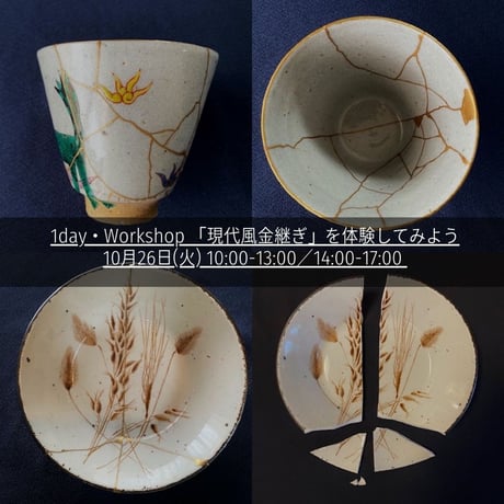 10/26・1day ワークショップ  「現代風金継ぎ」を体験してみよう