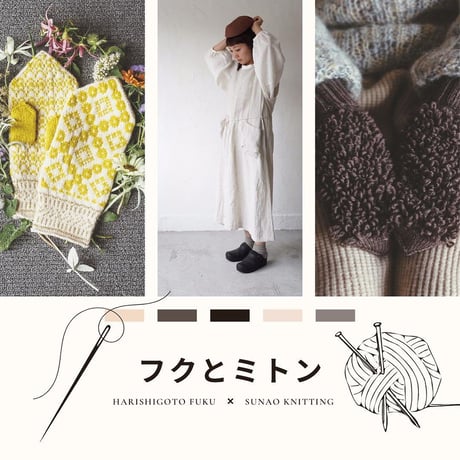 12/18・sunao knitting ・手編みミトン受注会の予約申込み