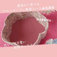 製図から作る・カルトナージュ製図ディプロマ コース（商用利用可）
