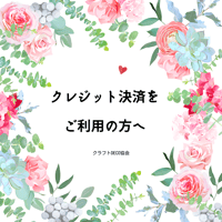 クレジット決済ご利用の方へのご注意