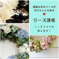 きれいな形に仕上がる！実践型リース講座【販売・教室OK】】
