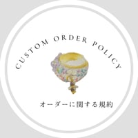 オーダーに関するお願いと規約 ＊必ずお読みくださいませ＊