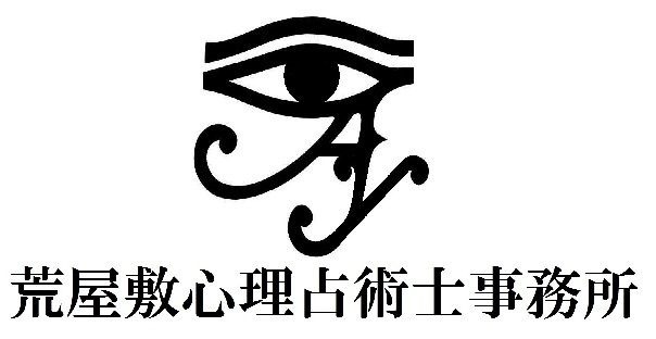 荒屋敷心理占術士事務所