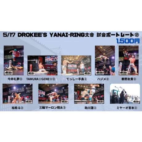 【期間限定】5.17プロレスリング・ヒートアップ DROKEE'S YANAI-RING大会試合ポートレート【完全受注生産】