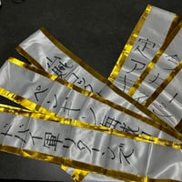 【数量限定】灼熱王＆パワフルタッグトーナメント襷【タスキ】