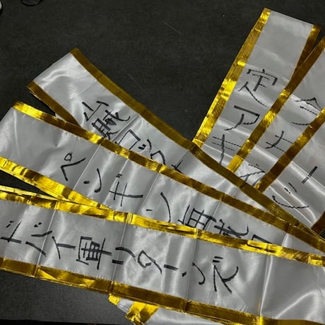 【数量限定】灼熱王＆パワフルタッグトーナメント襷【タスキ】