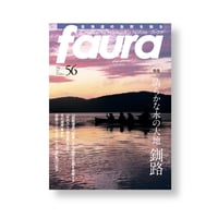 faura(ファウラ） 56号【2017.6.15発行】