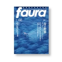faura （ファウラ）60号【2018.6.15発行】