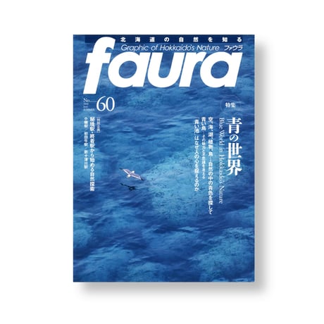 faura （ファウラ）60号【2018.6.15発行】