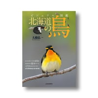 ビジュアル図鑑　北海道の鳥　【2025・6・21発行】