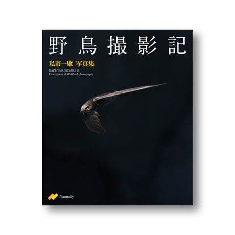 私市一康写真集　野鳥撮影記【完売しました】