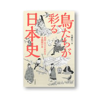鳥たちが彩る日本史
