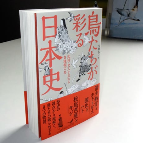 鳥たちが彩る日本史