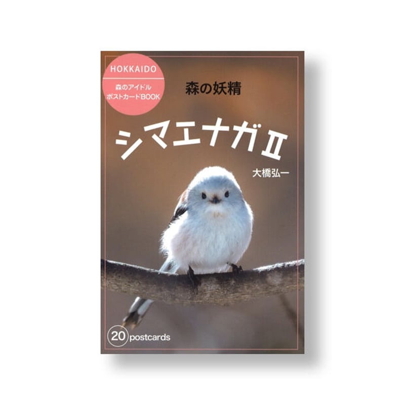 ポストカードBOOK 森の妖精 シマエナガⅡ | faura store