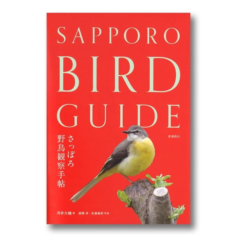 改訂版】さっぽろ野鳥観察手帖 SAPPORO BIRD GUIDE | faura store