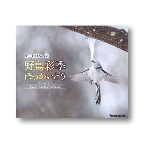 上戸鉄雄写真集　野鳥彩季ほっかいどう【完売しました】