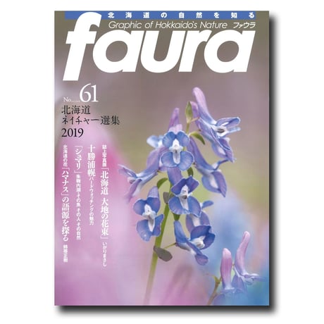 faura（ファウラ）61号【2019.4.25発行】