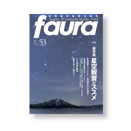 faura(ファウラ）53号【2016.9.15発行】