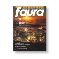 faura （ファウラ）58号【2017.12.15発行】