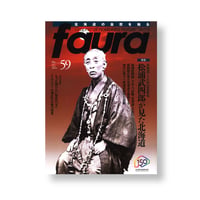 faura （ファウラ）59号【2018.3.15発行】