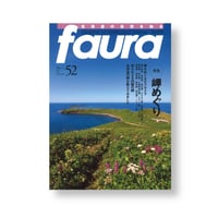 faura(ファウラ）52号【2016.6.15発行】