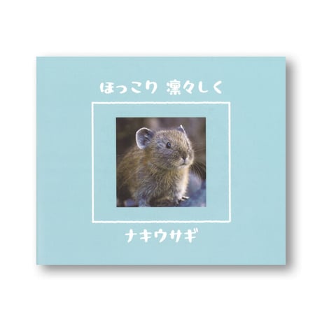 ほっこり　凛々しく　ナキウサギ　【写真集】