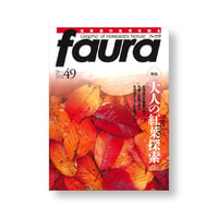 faura(ファウラ）49号【2015.9.15発行】