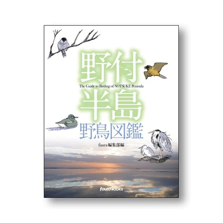 野付半島野鳥図鑑   faura編集部編