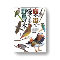 庭や街で愛でる野鳥の本