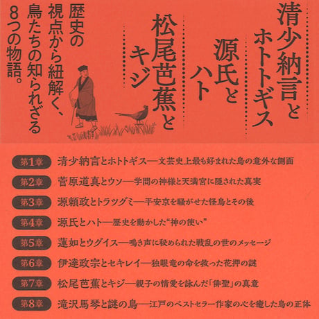 鳥たちが彩る日本史
