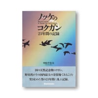 ノッケのコクガン　23年間の記録