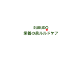 栄養と健康の rurudo