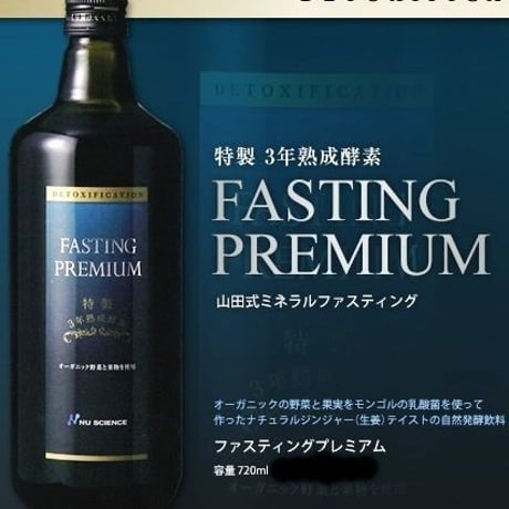 ファスティングプレミアム１本