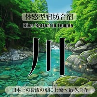 宿坊合宿“川”  River retreat in temple