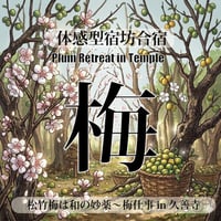 宿坊合宿”梅” Plum retreat in temple