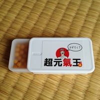 超元氣玉 携帯ケース入り/約90玉