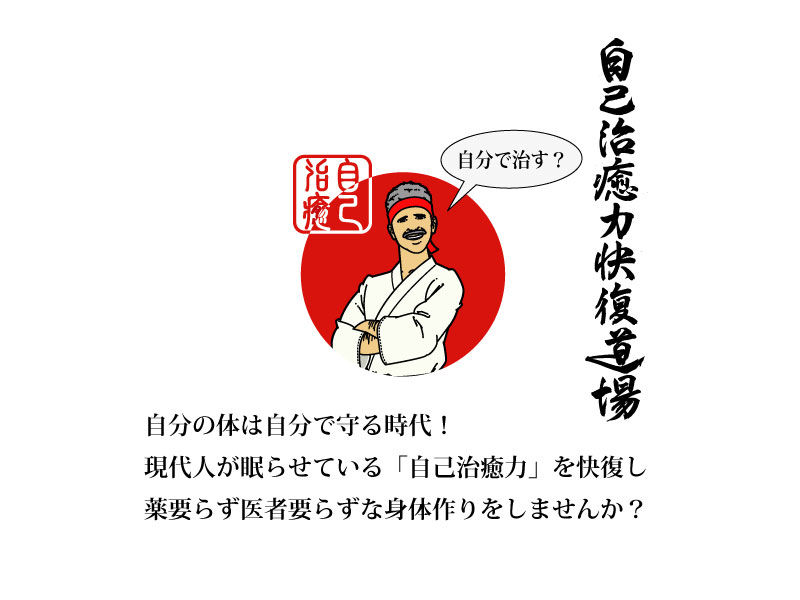 自己治癒力快復道場WebShop