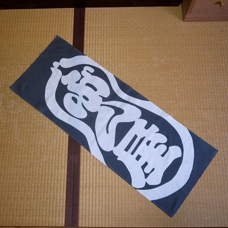 ぶん屋　鼠色　手ぬぐい