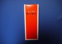 呉竹朱液　360㏄