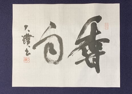 清香　53㎝×228㎝　50枚《作品用高級紙》（手漉）