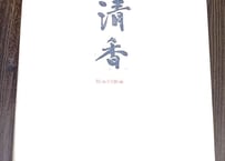 清香　53㎝×228㎝　50枚《作品用高級紙》（手漉）