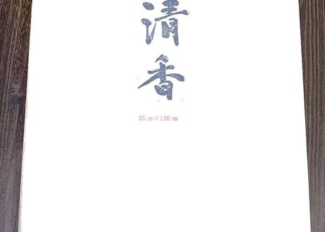 清香　53㎝×228㎝　50枚《作品用高級紙》（手漉）