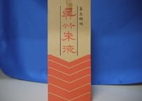 呉竹朱液　1.8L