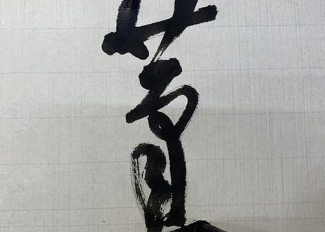 菫(老山羊毛筆)