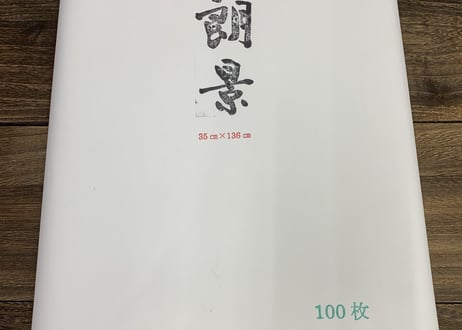 朗景　半切　100枚《書きやすさNo.1》（手漉）